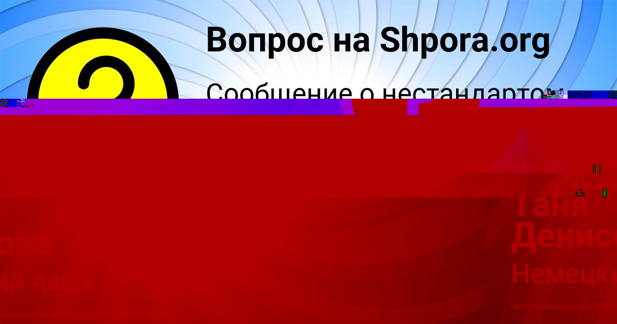 Картинка с текстом вопроса от пользователя Таня Денисова