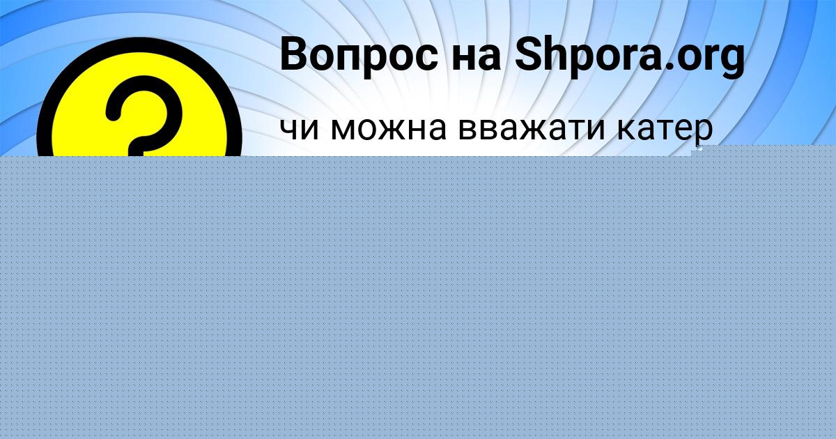 Картинка с текстом вопроса от пользователя КАРИНА ПОВАЛЯЕВА