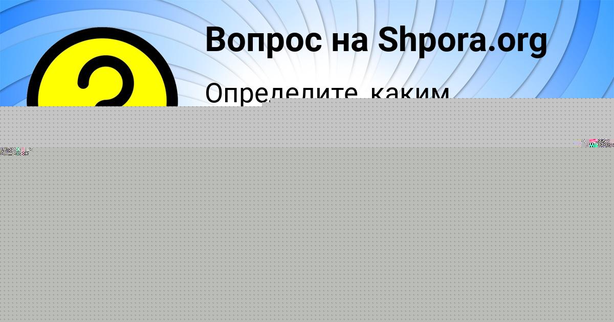 Картинка с текстом вопроса от пользователя ельвира Чумаченко