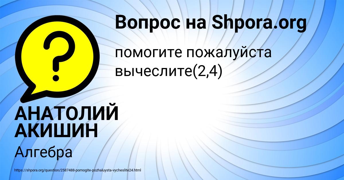 Картинка с текстом вопроса от пользователя АНАТОЛИЙ АКИШИН