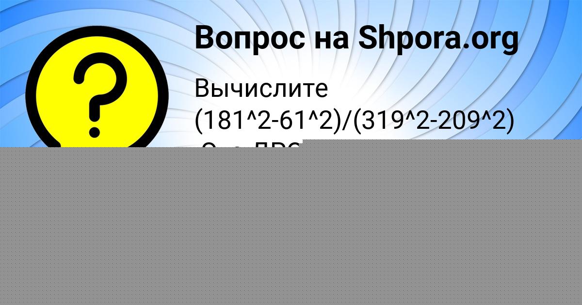 Картинка с текстом вопроса от пользователя ДАШКА ГУБАРЕВА