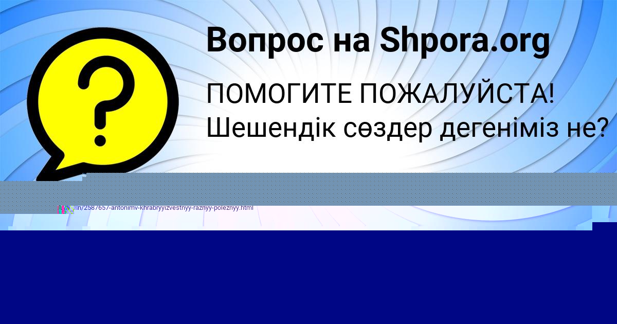 Картинка с текстом вопроса от пользователя Карина Жаринова