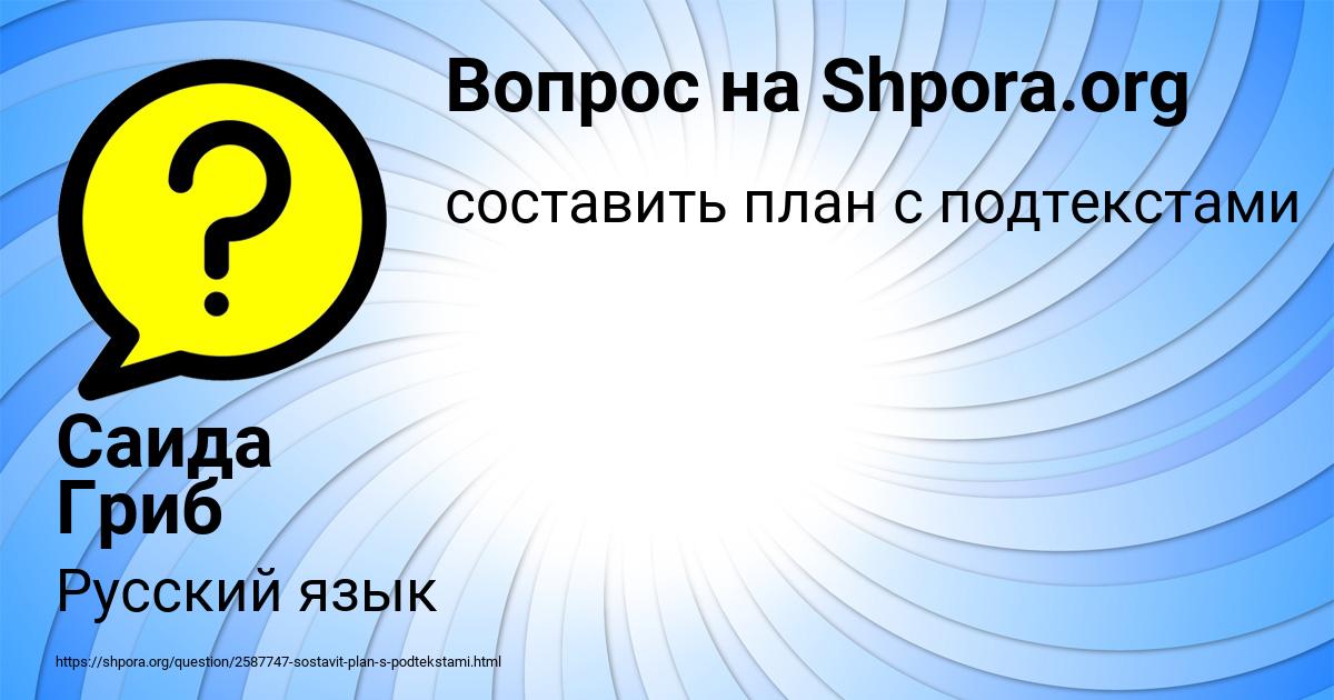 Картинка с текстом вопроса от пользователя Саида Гриб