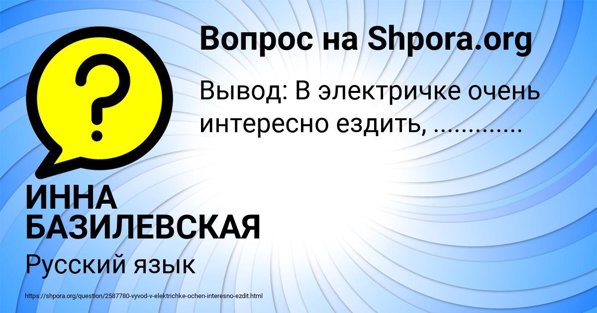 Картинка с текстом вопроса от пользователя ИННА БАЗИЛЕВСКАЯ