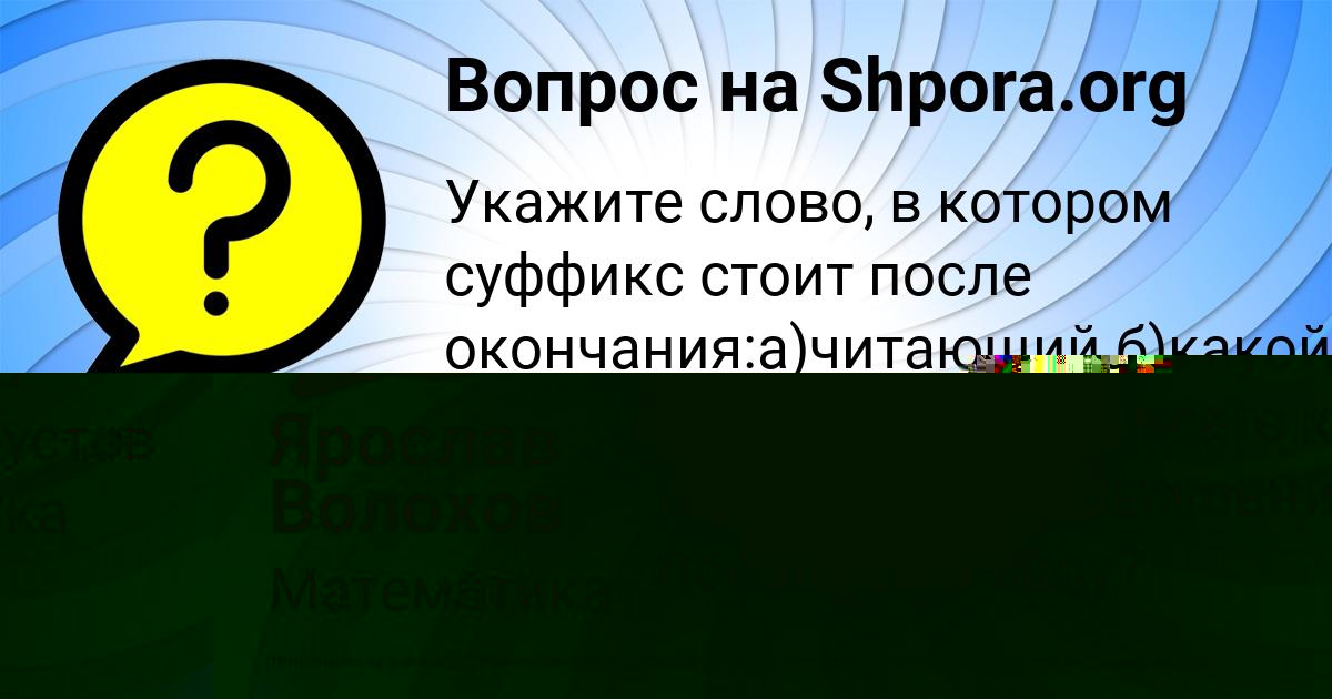 Картинка с текстом вопроса от пользователя Ярослав Волохов