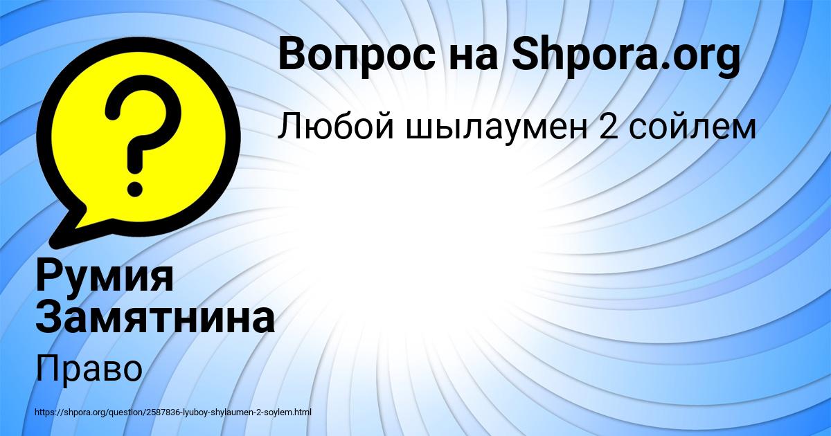 Картинка с текстом вопроса от пользователя Румия Замятнина