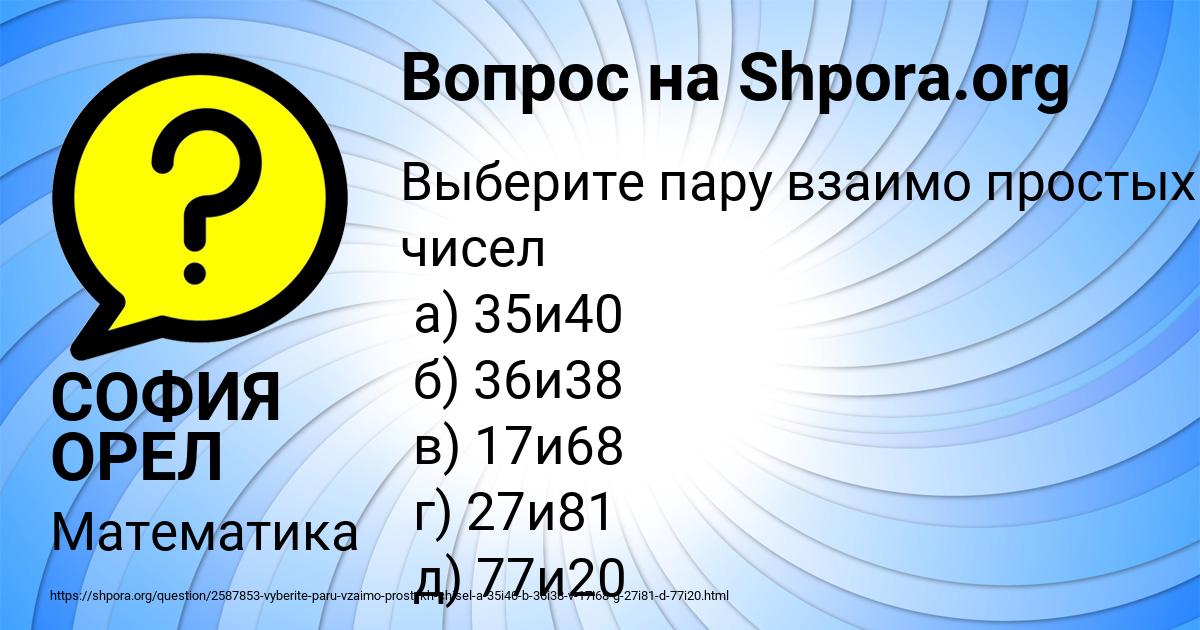 Картинка с текстом вопроса от пользователя СОФИЯ ОРЕЛ