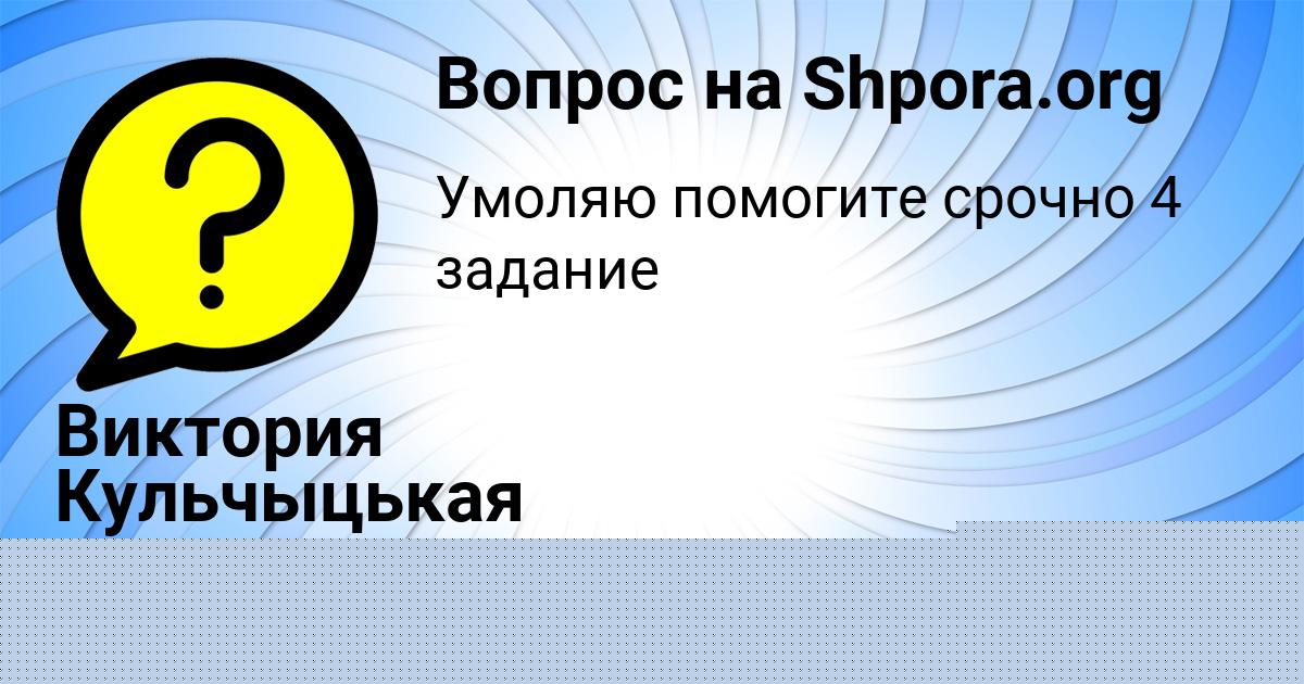 Картинка с текстом вопроса от пользователя Виктория Кульчыцькая