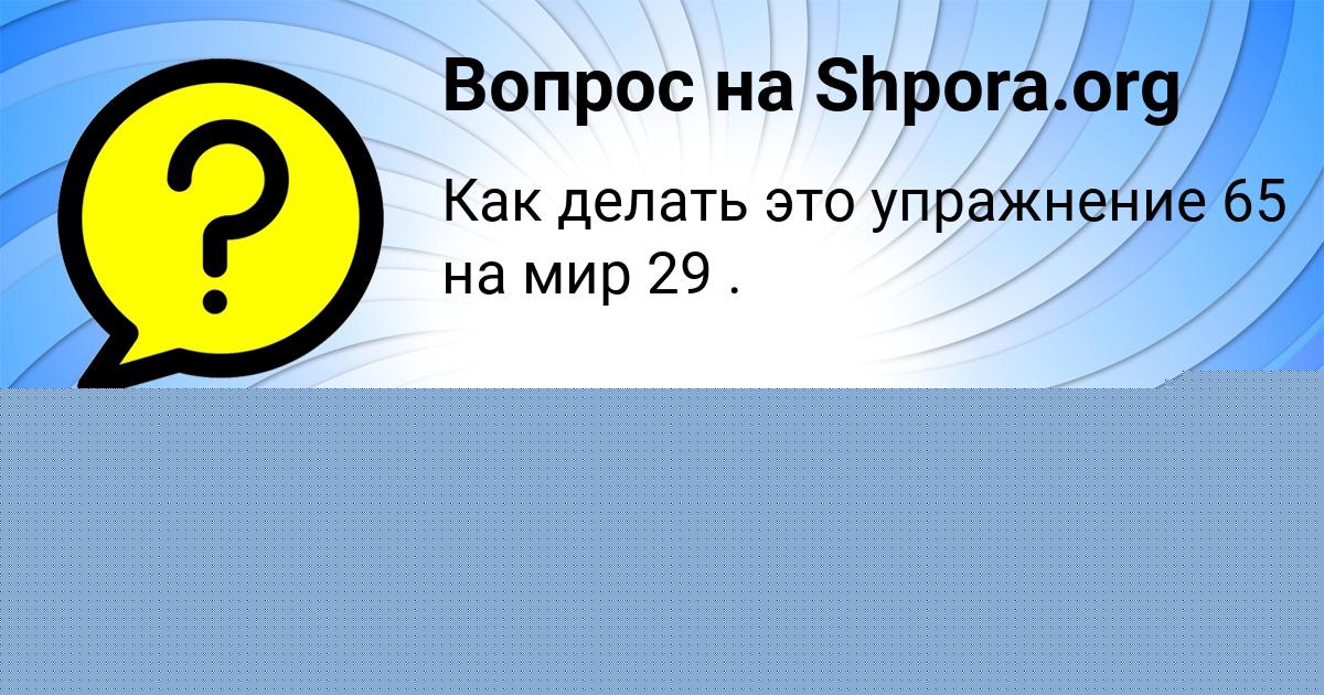 Картинка с текстом вопроса от пользователя DASHKA ZAMYATNINA