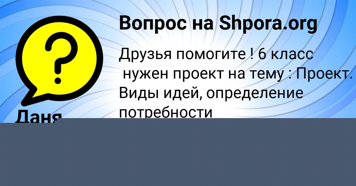 Картинка с текстом вопроса от пользователя Даня Филипенко