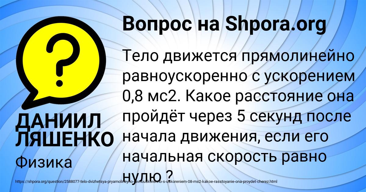 Картинка с текстом вопроса от пользователя ДАНИИЛ ЛЯШЕНКО