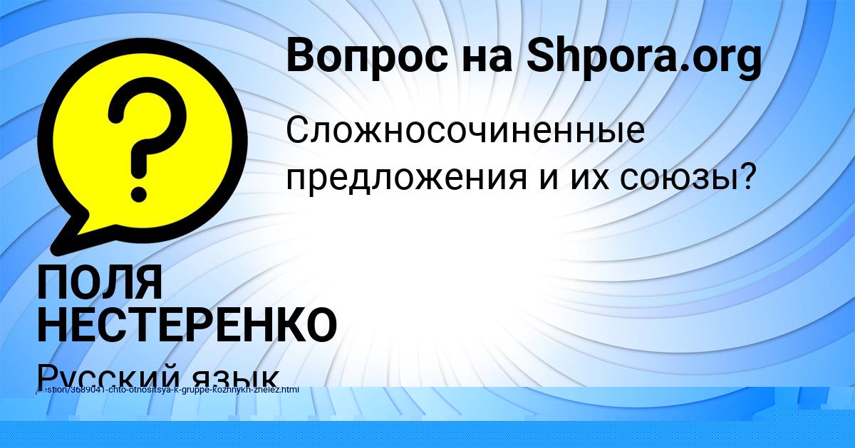 Картинка с текстом вопроса от пользователя ПОЛЯ НЕСТЕРЕНКО