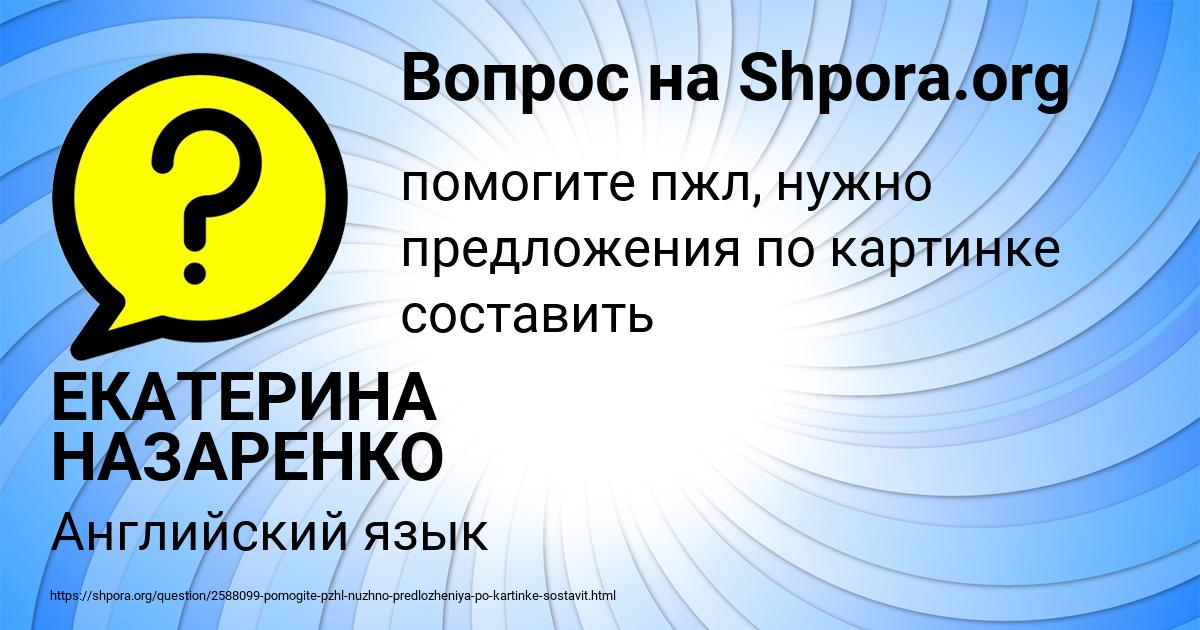 Картинка с текстом вопроса от пользователя ЕКАТЕРИНА НАЗАРЕНКО