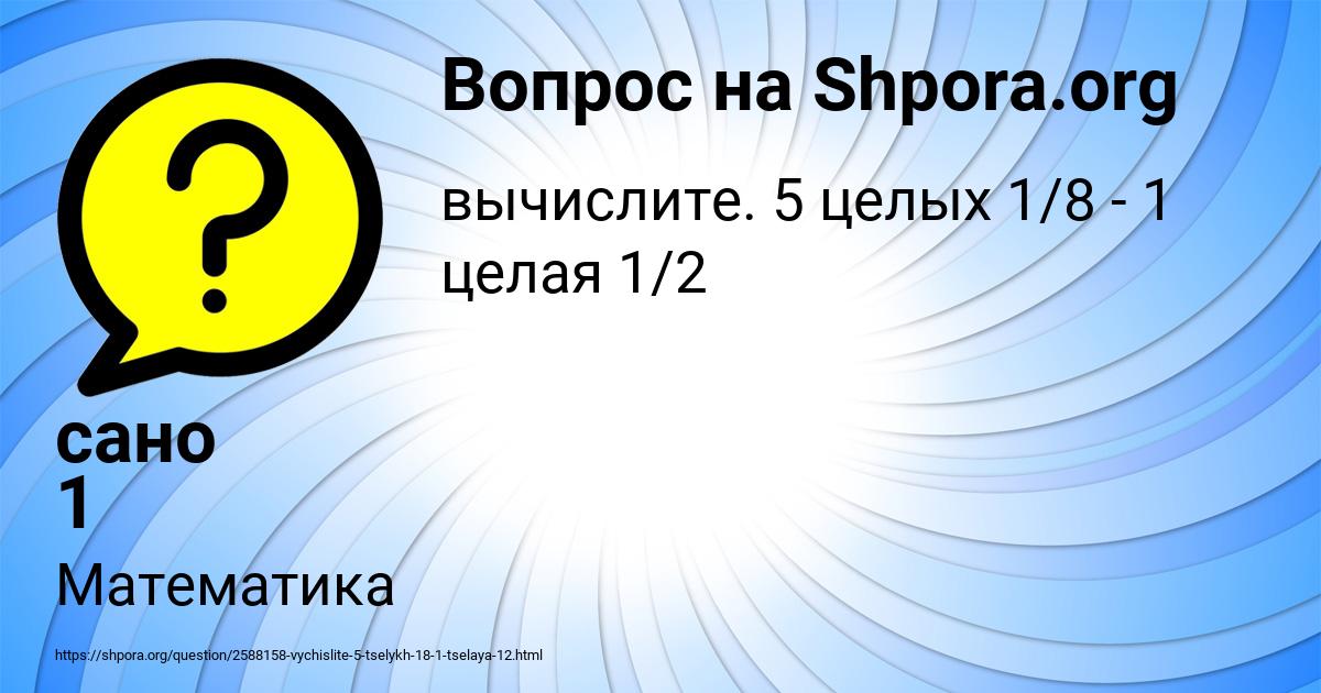Картинка с текстом вопроса от пользователя сано 1