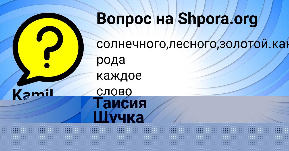 Картинка с текстом вопроса от пользователя Taisiya Pankova