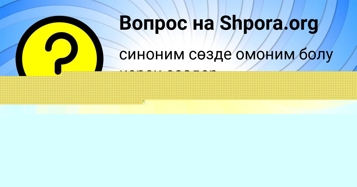 Картинка с текстом вопроса от пользователя Дамир Таранов