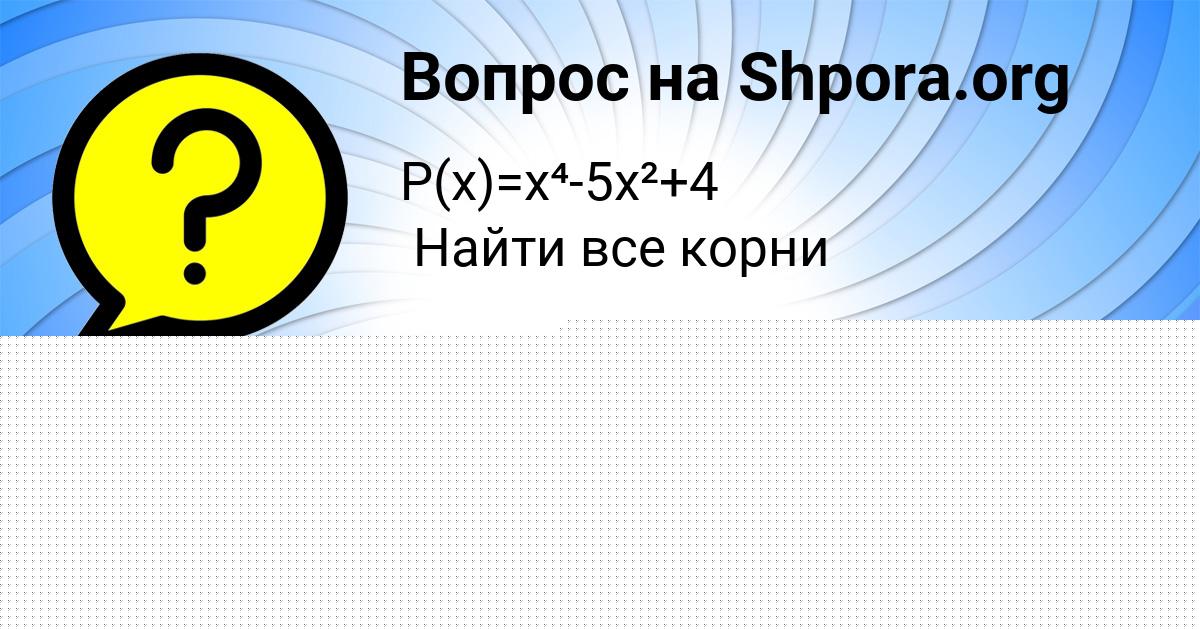 Картинка с текстом вопроса от пользователя Василиса Король