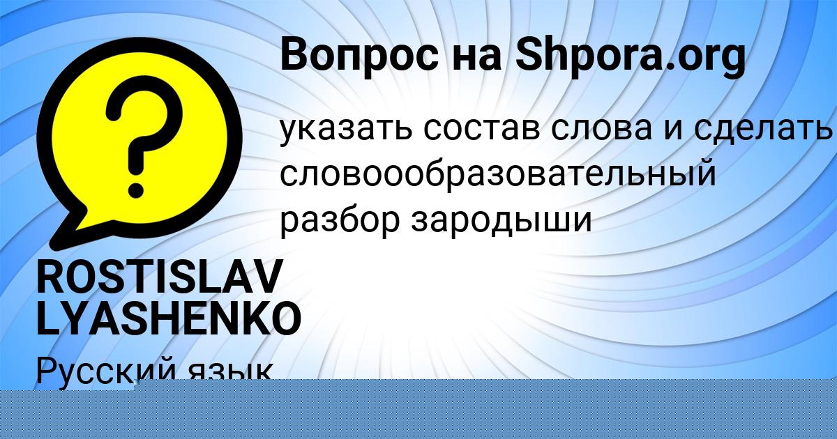 Картинка с текстом вопроса от пользователя ROSTISLAV LYASHENKO