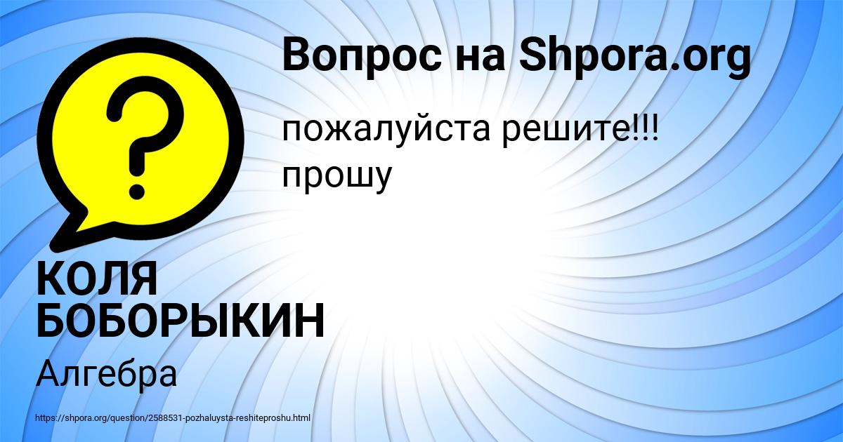 Картинка с текстом вопроса от пользователя КОЛЯ БОБОРЫКИН
