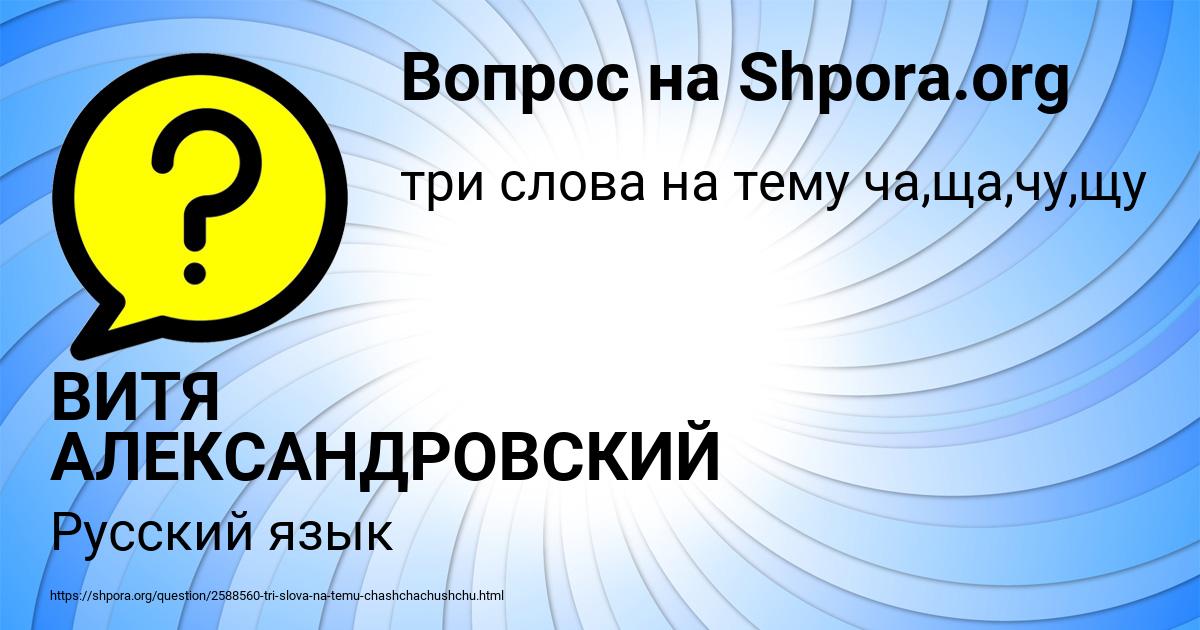 Картинка с текстом вопроса от пользователя ВИТЯ АЛЕКСАНДРОВСКИЙ