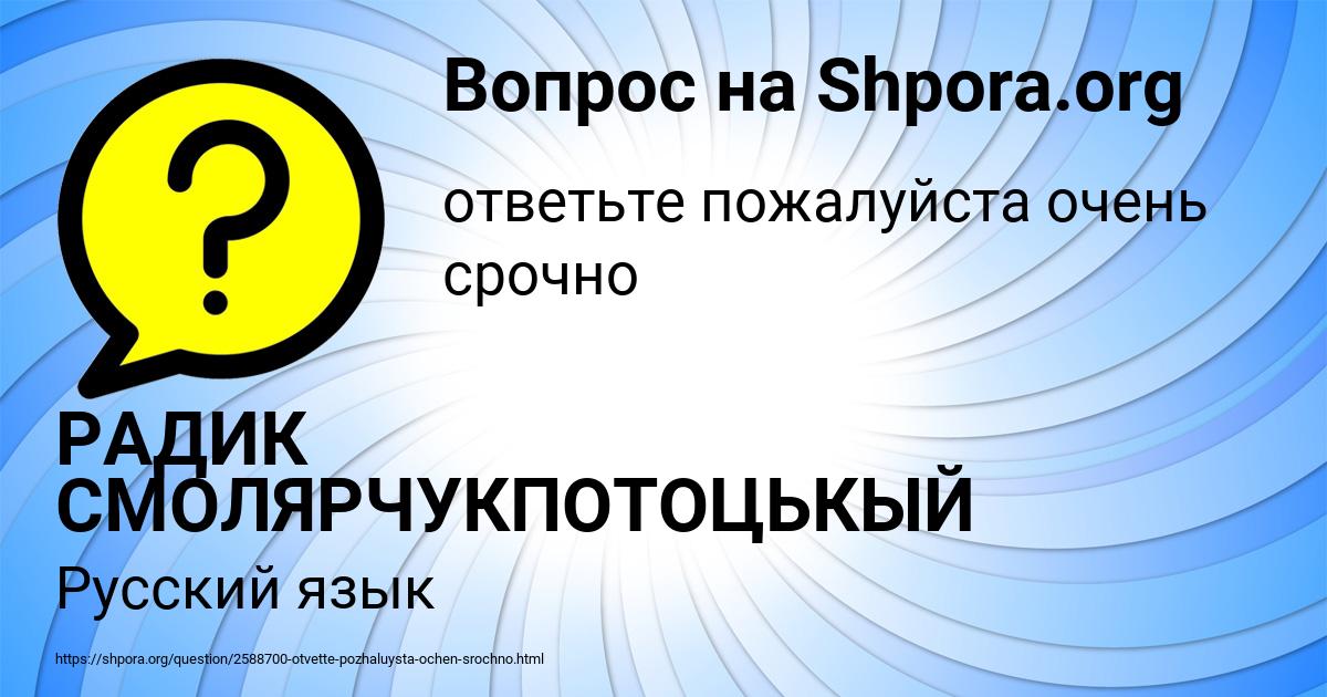 Картинка с текстом вопроса от пользователя РАДИК СМОЛЯРЧУКПОТОЦЬКЫЙ