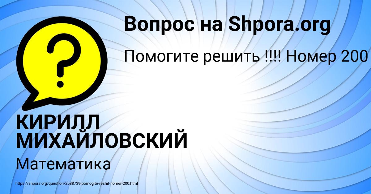 Картинка с текстом вопроса от пользователя КИРИЛЛ МИХАЙЛОВСКИЙ
