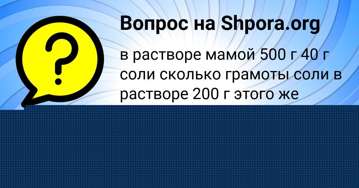 Картинка с текстом вопроса от пользователя Наталья Турчын