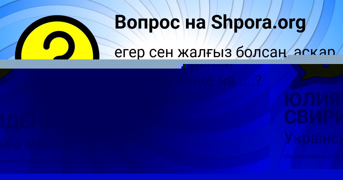 Картинка с текстом вопроса от пользователя ЮЛИЯ СВИРИДЕНКО