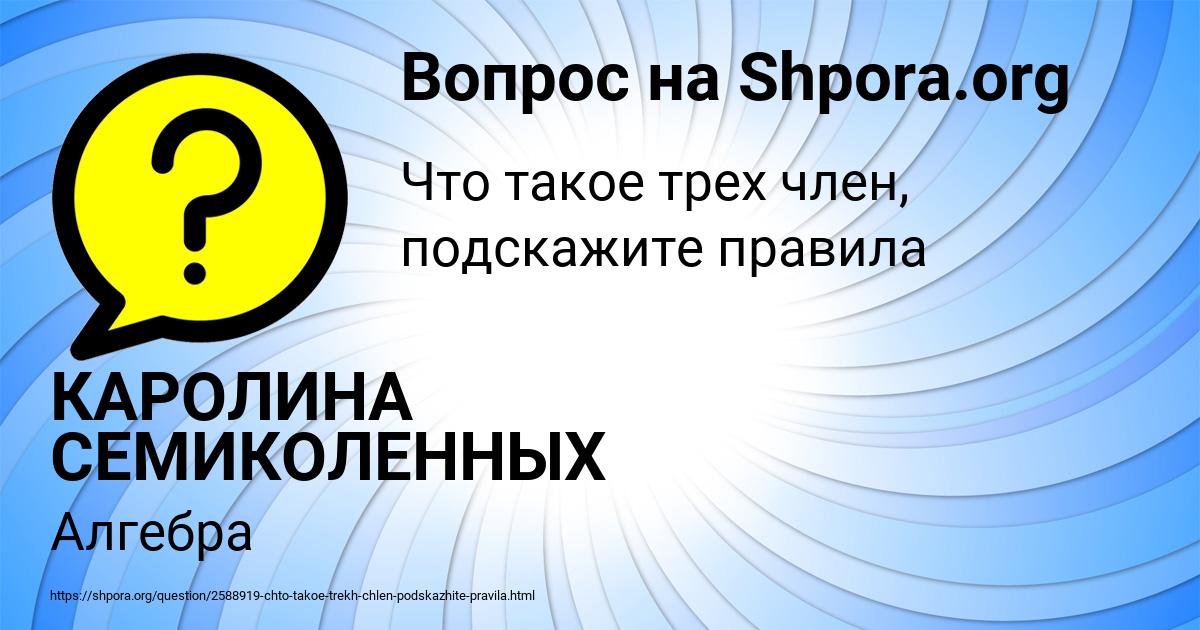 Картинка с текстом вопроса от пользователя КАРОЛИНА СЕМИКОЛЕННЫХ