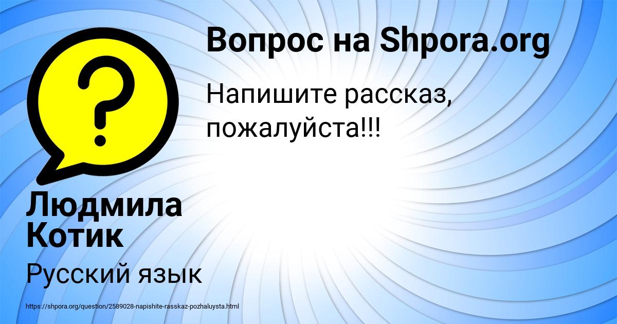 Картинка с текстом вопроса от пользователя Людмила Котик