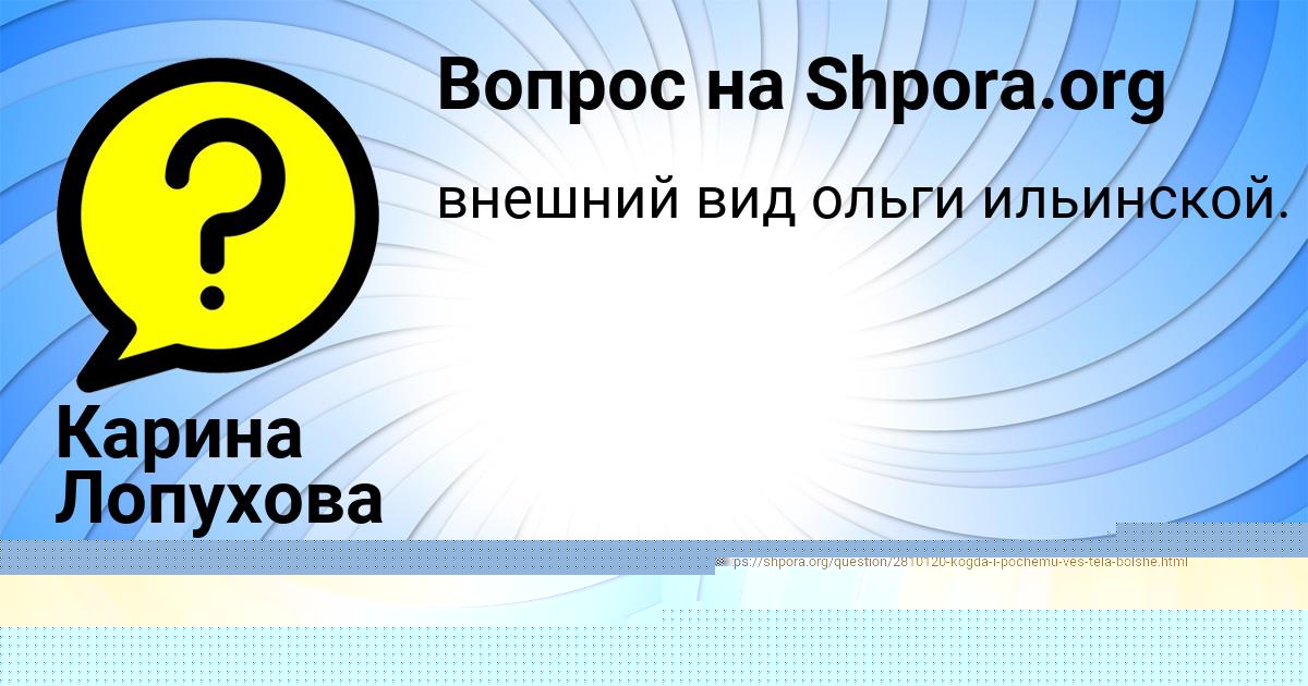 Картинка с текстом вопроса от пользователя Карина Лопухова