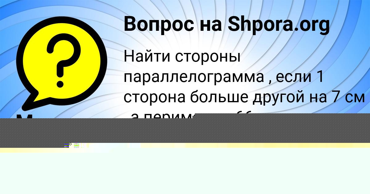 Картинка с текстом вопроса от пользователя Милада Копылова