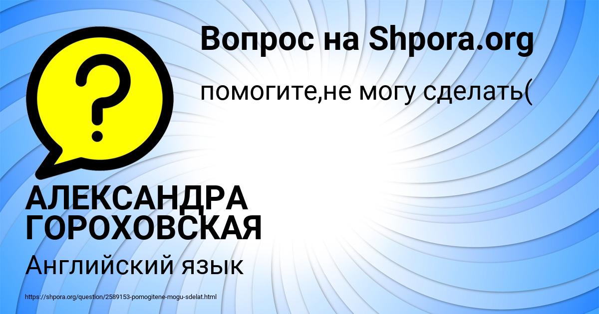 Картинка с текстом вопроса от пользователя АЛЕКСАНДРА ГОРОХОВСКАЯ