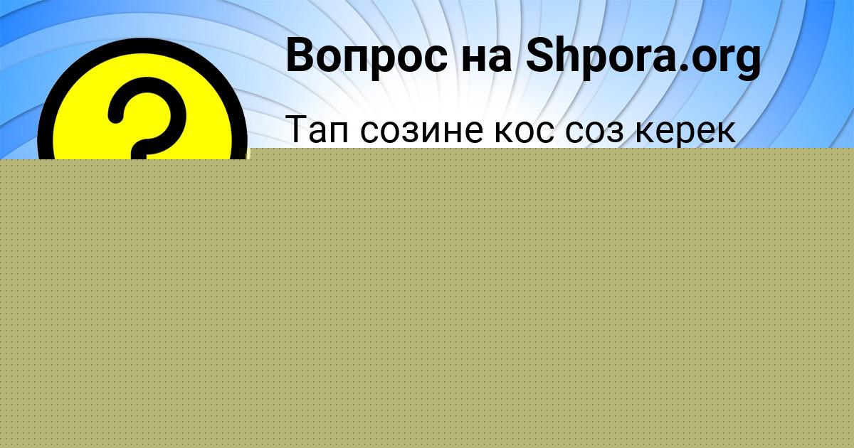 Картинка с текстом вопроса от пользователя ДЖАНА ЛЕВИНА