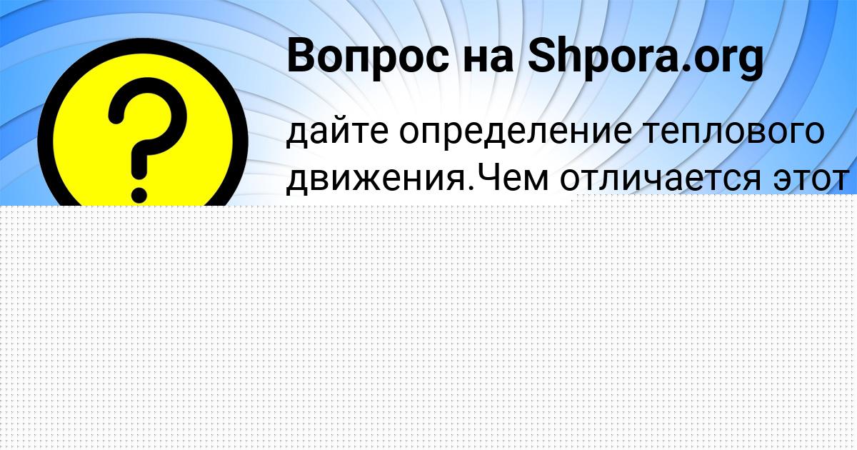 Картинка с текстом вопроса от пользователя Куралай Михайловская