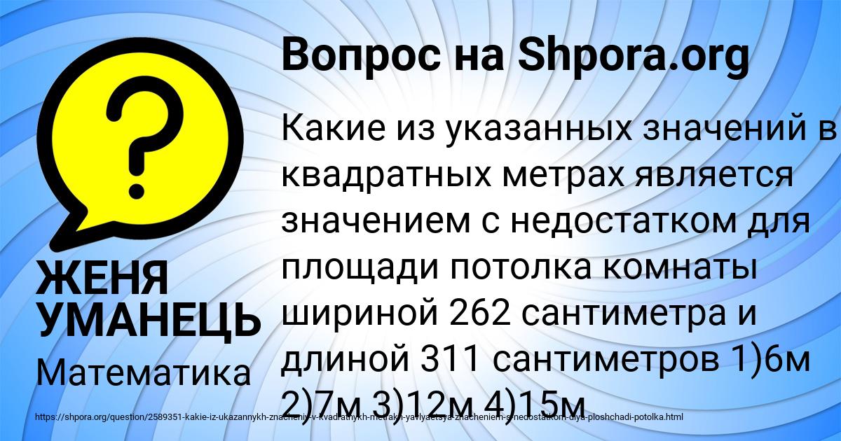 Картинка с текстом вопроса от пользователя ЖЕНЯ УМАНЕЦЬ