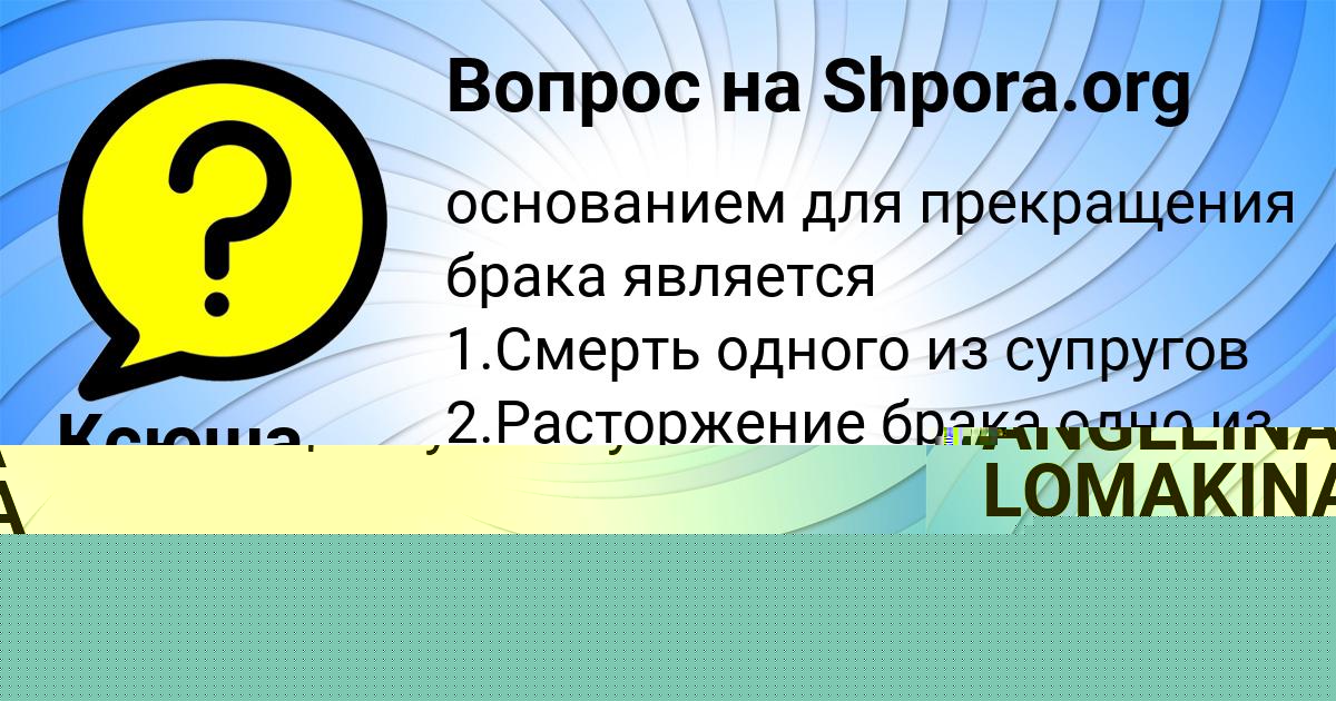 Картинка с текстом вопроса от пользователя Ксюша Клименко