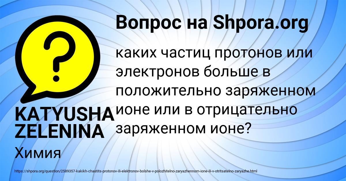 Картинка с текстом вопроса от пользователя KATYUSHA ZELENINA