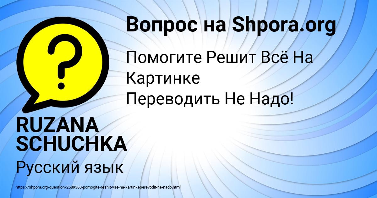 Картинка с текстом вопроса от пользователя RUZANA SCHUCHKA