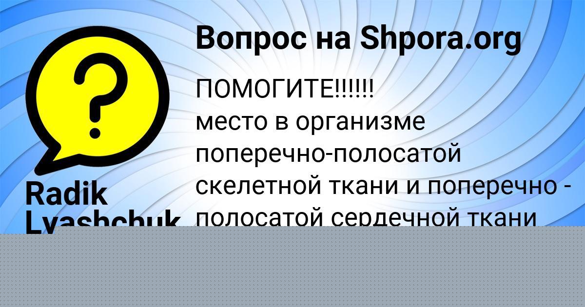 Картинка с текстом вопроса от пользователя КАРИНА ЗАЙЦЕВСКИЙ