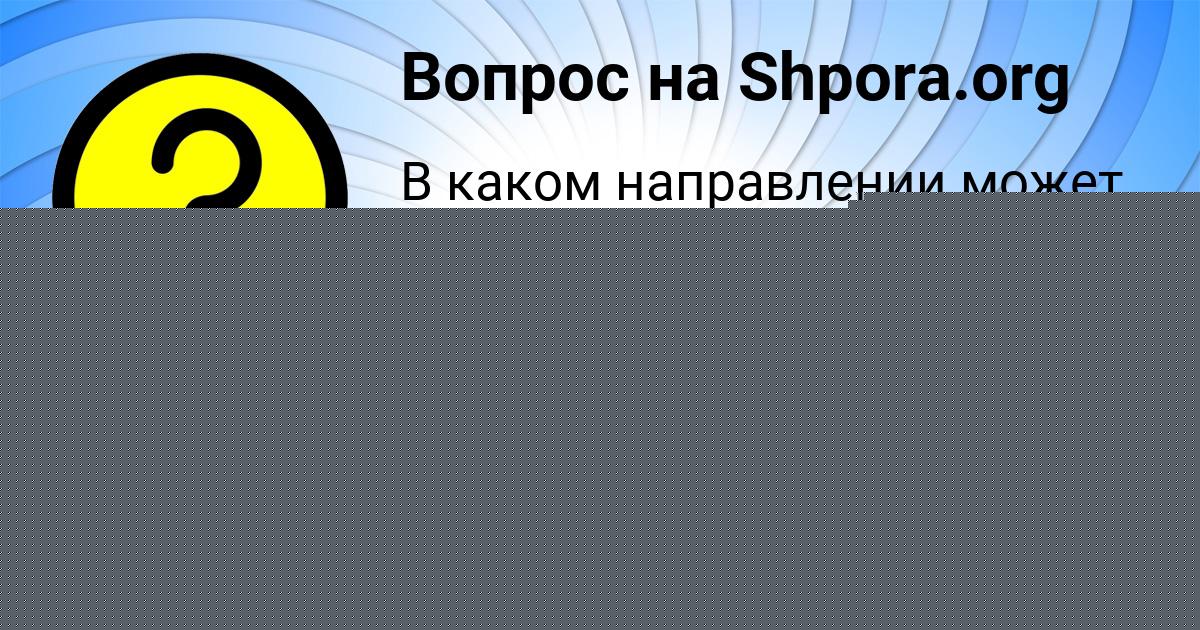 Картинка с текстом вопроса от пользователя Радислав Щупенко