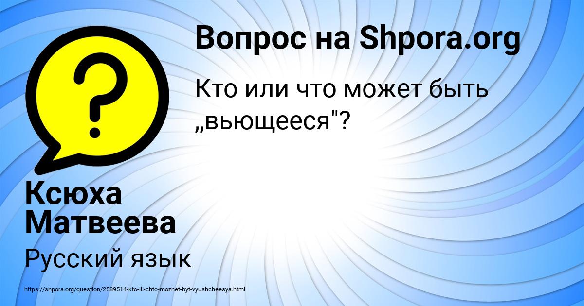 Картинка с текстом вопроса от пользователя Ксюха Матвеева