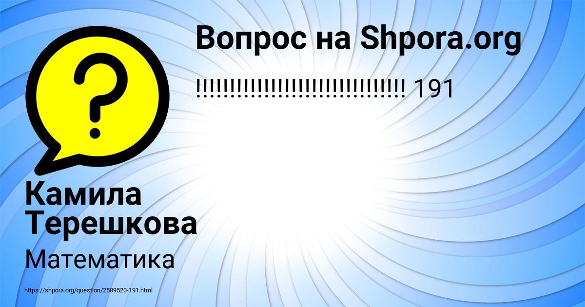 Картинка с текстом вопроса от пользователя Камила Терешкова