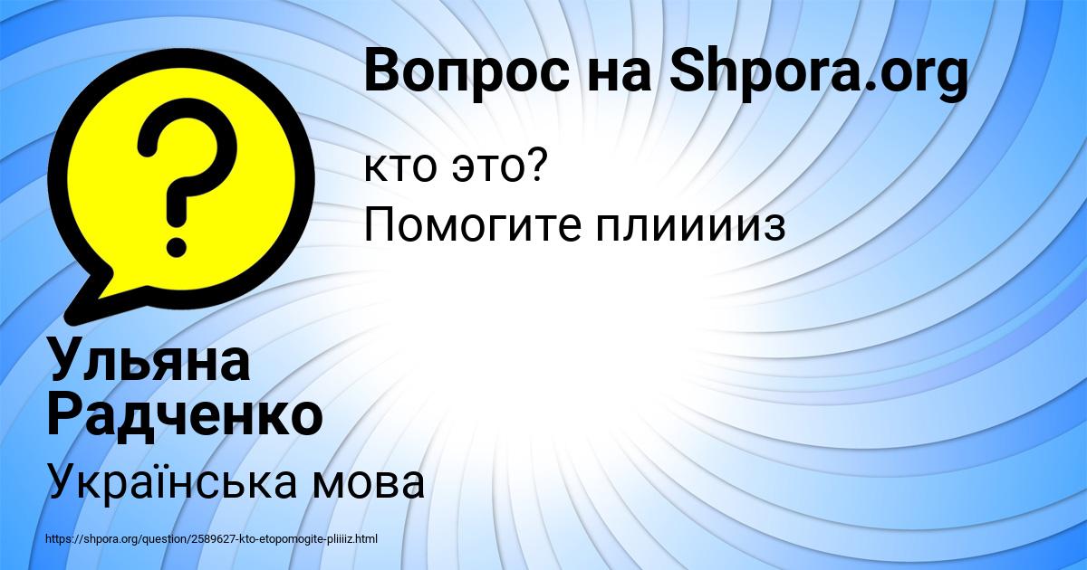 Картинка с текстом вопроса от пользователя Ульяна Радченко