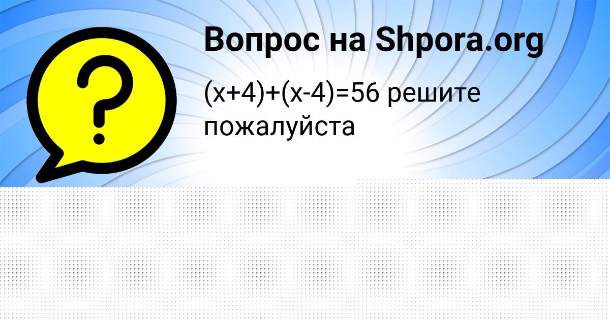 Картинка с текстом вопроса от пользователя Милослава Горская