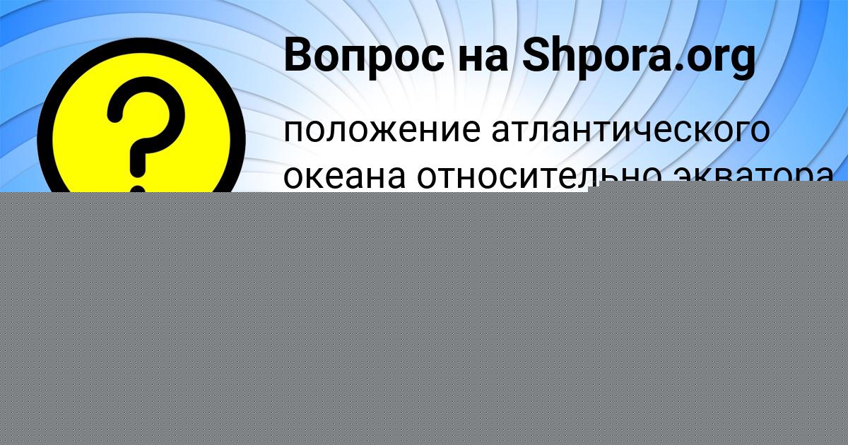 Картинка с текстом вопроса от пользователя Малика Борщ