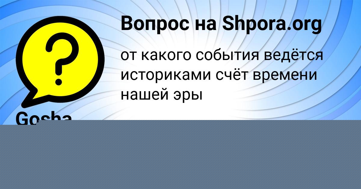 Картинка с текстом вопроса от пользователя Стася Страхова