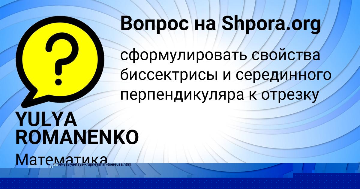 Картинка с текстом вопроса от пользователя YULYA ROMANENKO