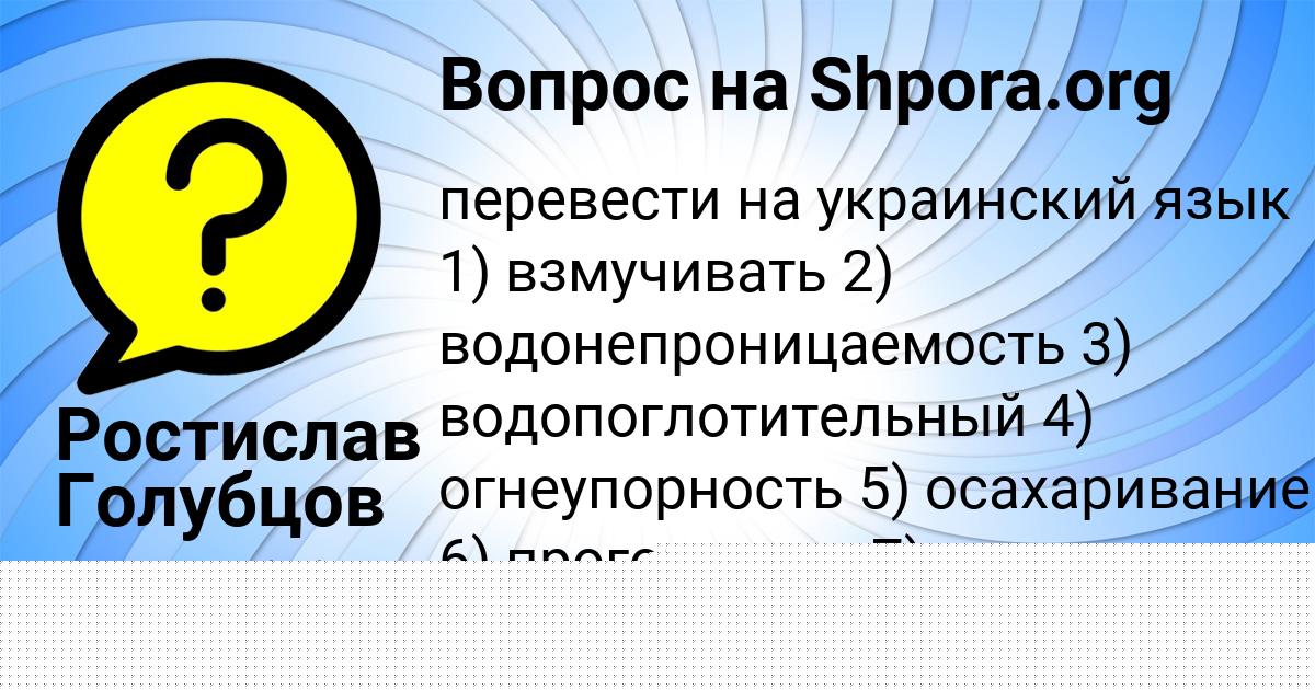 Картинка с текстом вопроса от пользователя Альбина Ковальчук