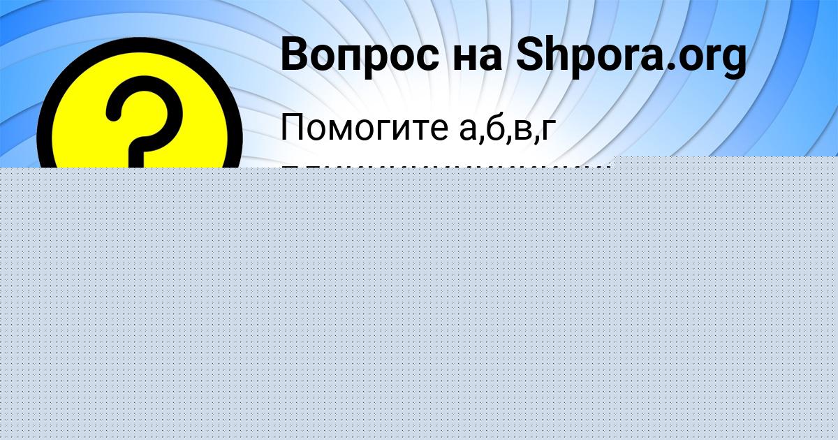 Картинка с текстом вопроса от пользователя КОСТЯ ХОМЧЕНКО